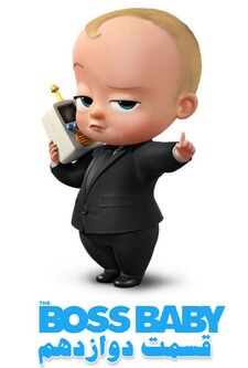 پوستر قسمت 12