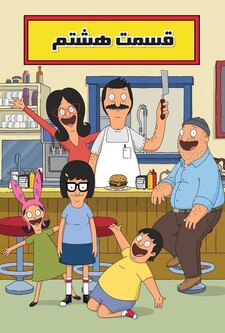 پوستر قسمت 8