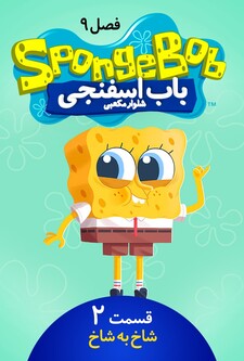 پوستر قسمت 2