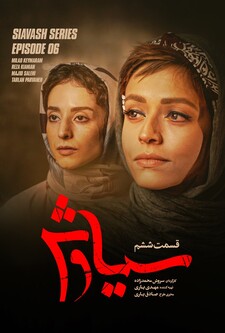 پوستر قسمت 6