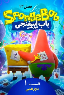 پوستر قسمت 1