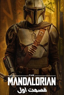 پوستر قسمت 1