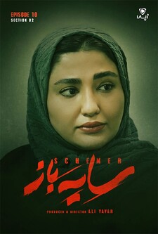 پوستر قسمت 10