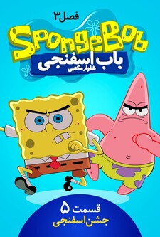 پوستر قسمت 5