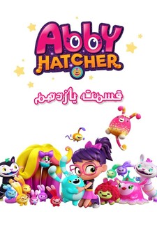 پوستر قسمت 11