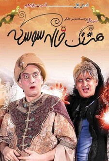 پوستر قسمت 11