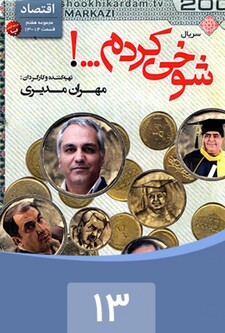 پوستر قسمت 13