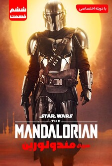 پوستر قسمت 6