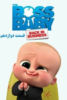 پوستر قسمت 12