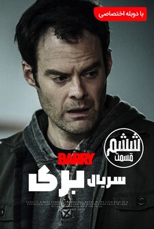 پوستر قسمت 6