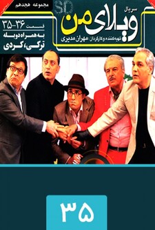 پوستر قسمت 35