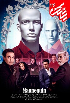 پوستر قسمت 26