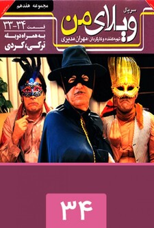 پوستر قسمت 34