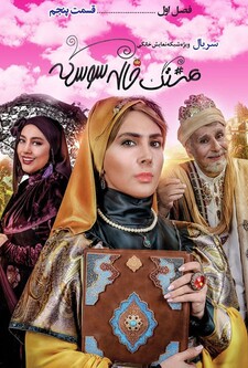 پوستر قسمت 5