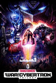 پوستر قسمت 5