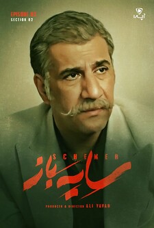 پوستر قسمت 2