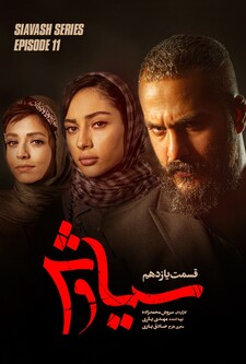 پوستر قسمت 11