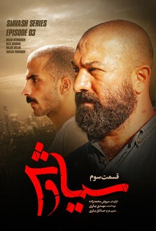 پوستر قسمت 3