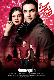 پوستر قسمت 15