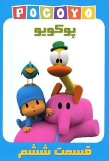 پوستر قسمت 6