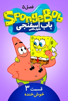 پوستر قسمت 3