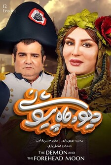 پوستر قسمت 12