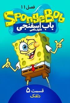 پوستر قسمت 5