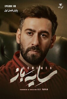 پوستر قسمت 8