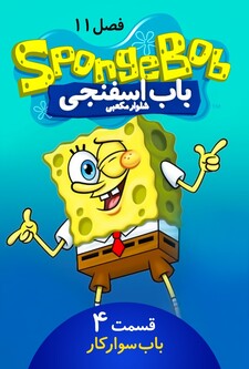 پوستر قسمت 4