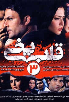 پوستر قسمت 3