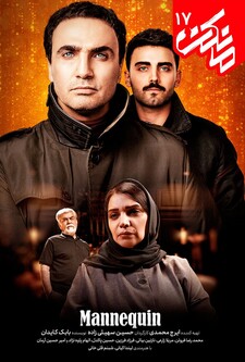 پوستر قسمت 17