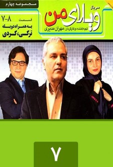 پوستر قسمت 8