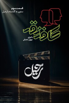 پوستر قسمت 3