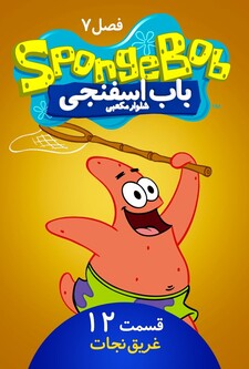 پوستر قسمت 12