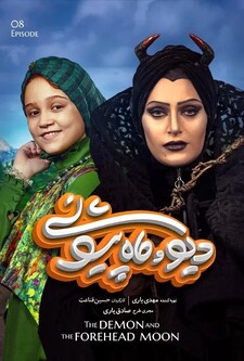 پوستر قسمت 8