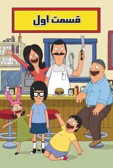 پوستر قسمت 1