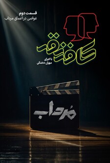 پوستر قسمت 2