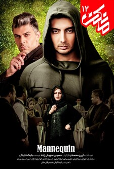 پوستر قسمت 12