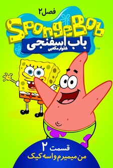 پوستر قسمت 2