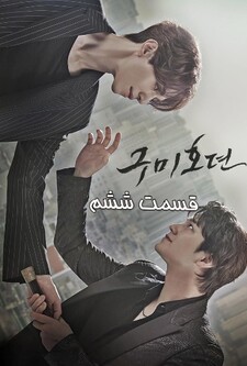 پوستر قسمت 6