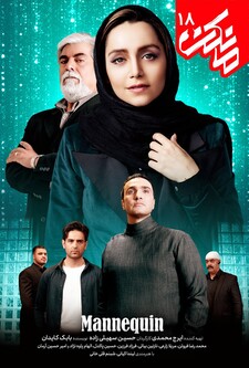 پوستر قسمت 18