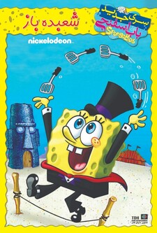 پوستر قسمت 8