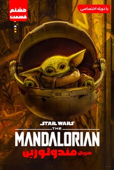 پوستر قسمت 8