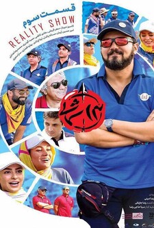 پوستر قسمت 3