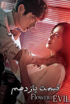 پوستر قسمت 11