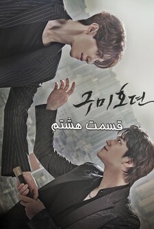 پوستر قسمت 8