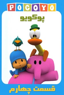 پوستر قسمت 4