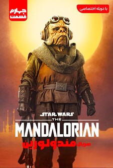 پوستر قسمت 4