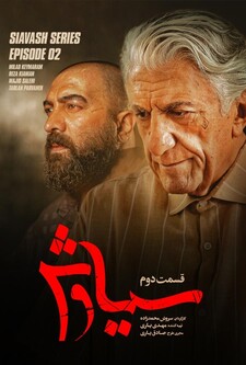 پوستر قسمت 2