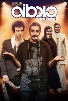 پوستر قسمت 6